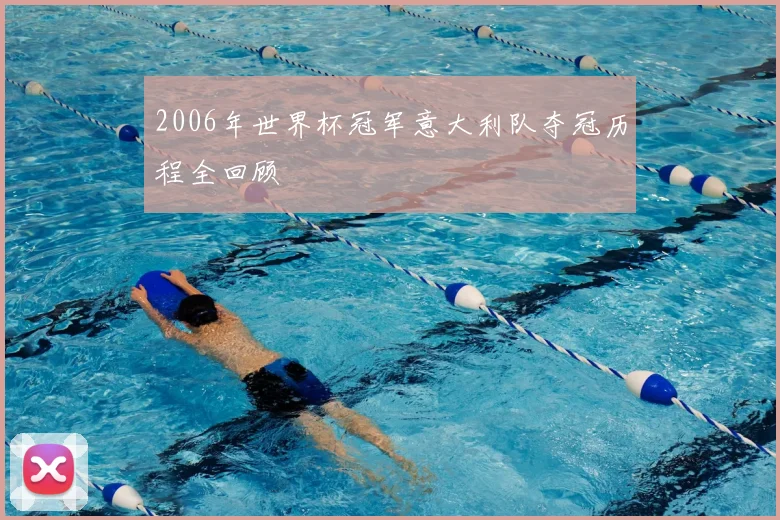2006年世界杯冠军意大利队夺冠历程全回顾