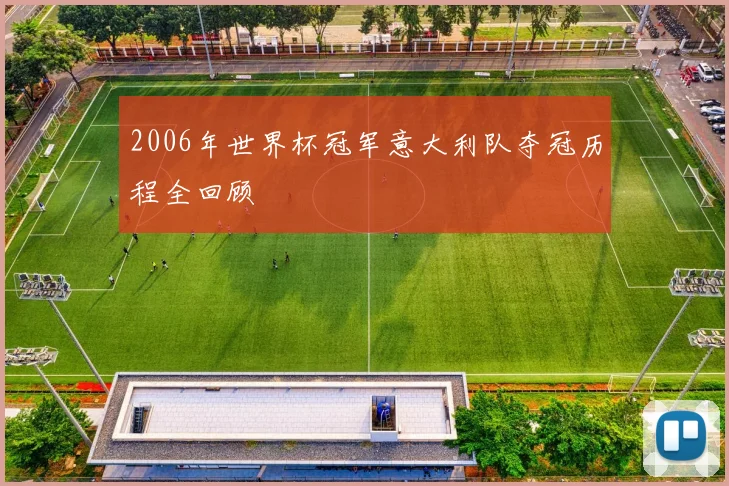 2006年世界杯冠军意大利队夺冠历程全回顾