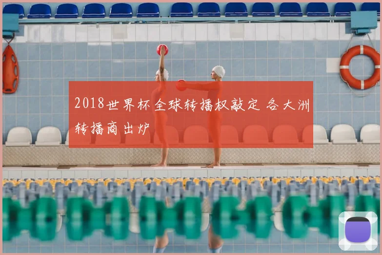 2018世界杯全球转播权敲定 各大洲转播商出炉