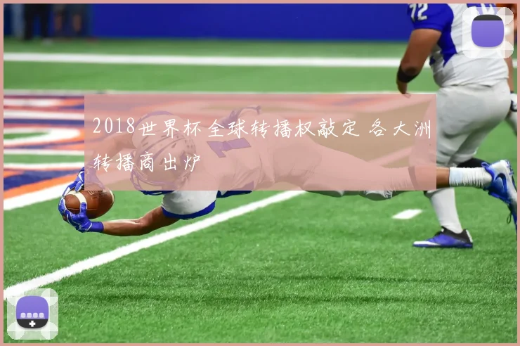 2018世界杯全球转播权敲定 各大洲转播商出炉