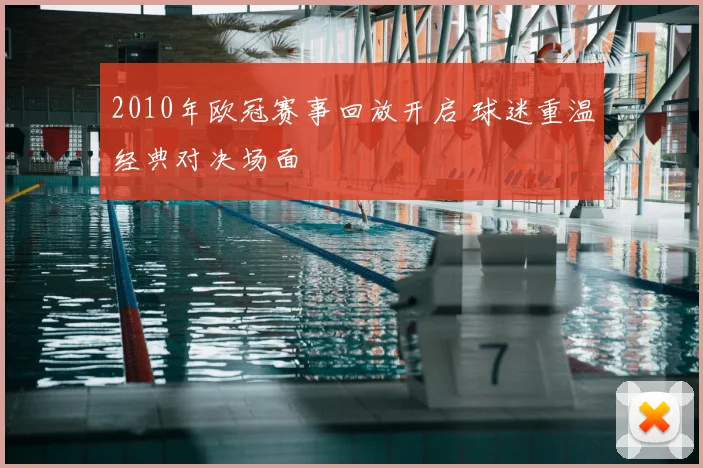 2010年欧冠赛事回放开启 球迷重温经典对决场面