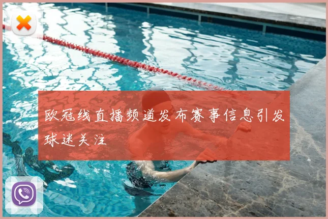 欧冠线直播频道发布赛事信息引发球迷关注