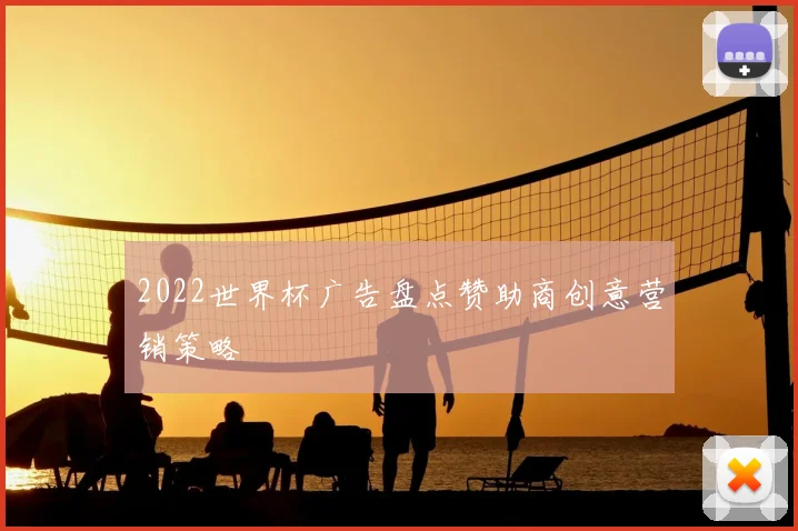 2022世界杯广告盘点赞助商创意营销策略