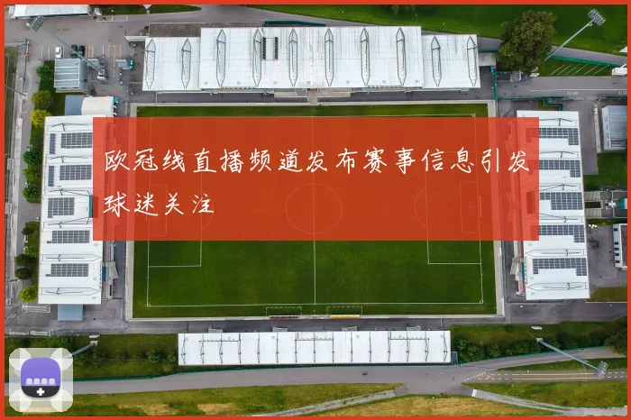 欧冠线直播频道发布赛事信息引发球迷关注