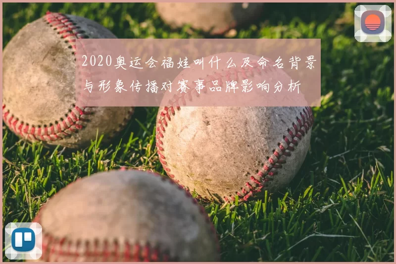 2020奥运会福娃叫什么及命名背景与形象传播对赛事品牌影响分析