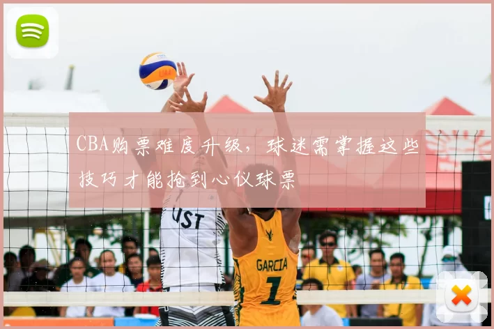 CBA购票难度升级，球迷需掌握这些技巧才能抢到心仪球票