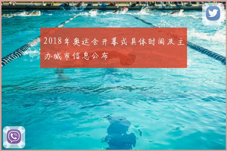 2018年奥运会开幕式具体时间及主办城市信息公布