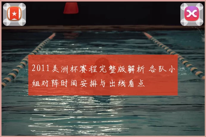 2011美洲杯赛程完整版解析 各队小组对阵时间安排与出线看点