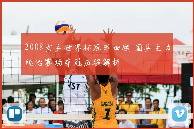 2008女乒世界杯冠军回顾 国乒主力统治赛场夺冠历程解析