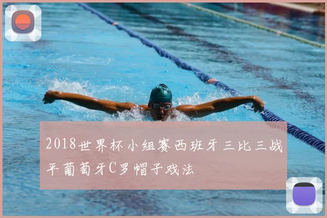 2018世界杯小组赛西班牙三比三战平葡萄牙C罗帽子戏法