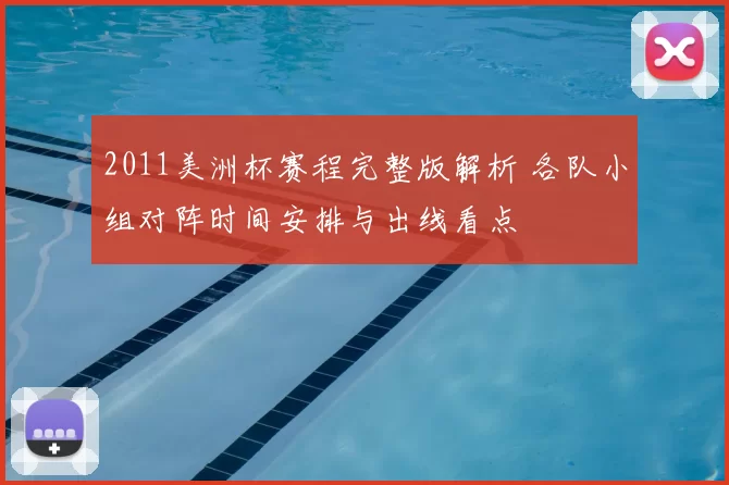2011美洲杯赛程完整版解析 各队小组对阵时间安排与出线看点