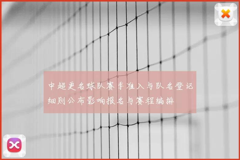 中超更名球队赛季准入与队名登记细则公布影响报名与赛程编排