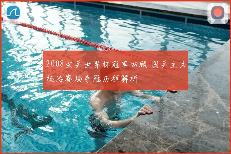 2008女乒世界杯冠军回顾 国乒主力统治赛场夺冠历程解析