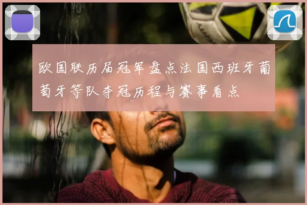 欧国联历届冠军盘点法国西班牙葡萄牙等队夺冠历程与赛事看点