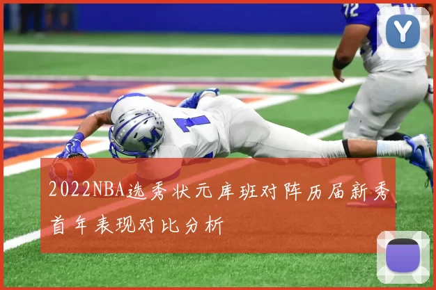 2022NBA选秀状元库班对阵历届新秀首年表现对比分析