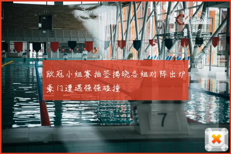 欧冠小组赛抽签揭晓各组对阵出炉豪门遭遇强强碰撞