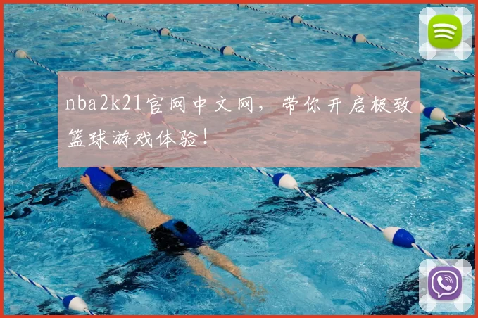nba2k21官网中文网，带你开启极致篮球游戏体验！