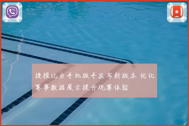 捷报比分手机版手发布新版本 优化赛事数据展示提升观赛体验