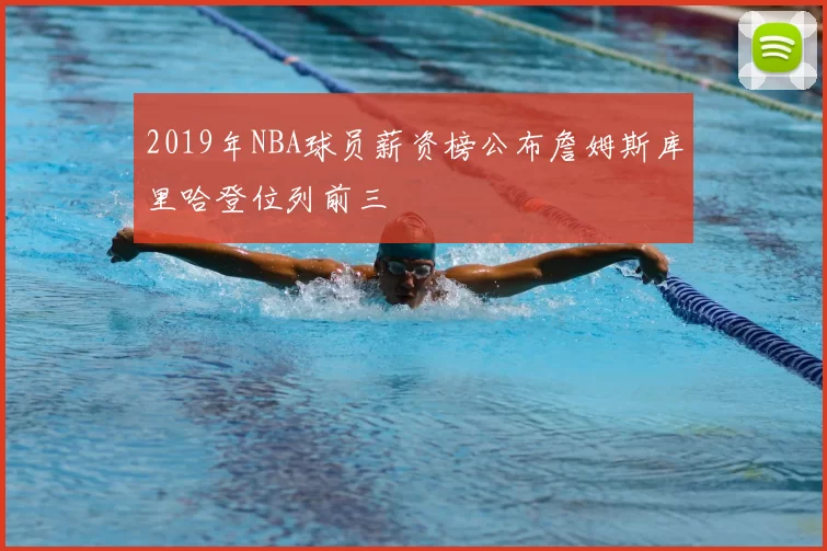 2019年NBA球员薪资榜公布詹姆斯库里哈登位列前三