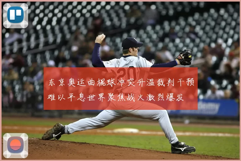 东京奥运曲棍球冲突升温裁判干预难以平息世界聚焦战火激烈爆发