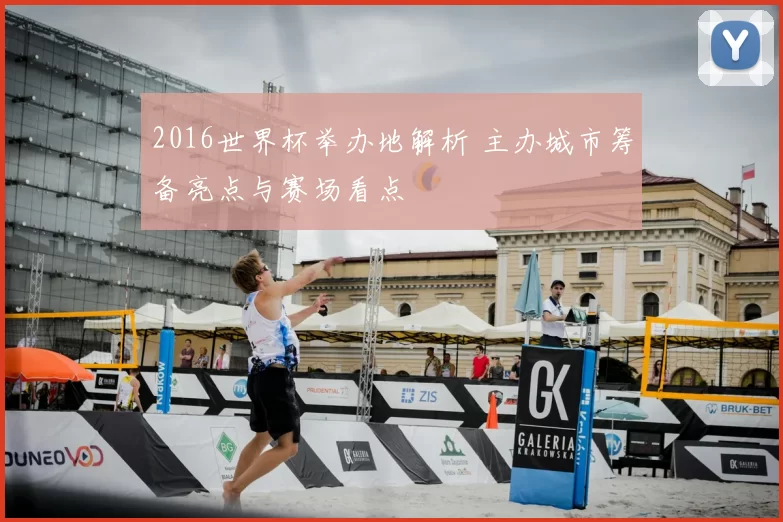 2016世界杯举办地解析 主办城市筹备亮点与赛场看点