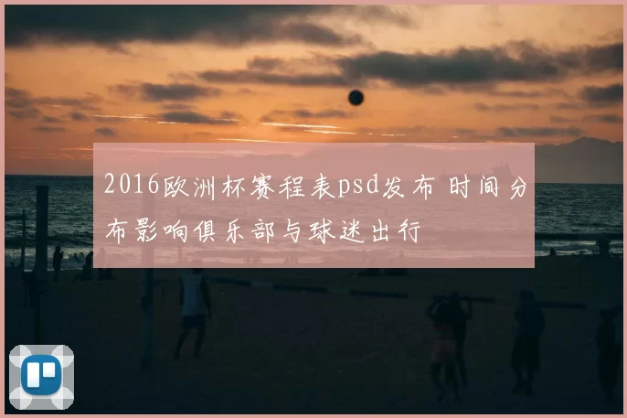 2016欧洲杯赛程表psd发布 时间分布影响俱乐部与球迷出行