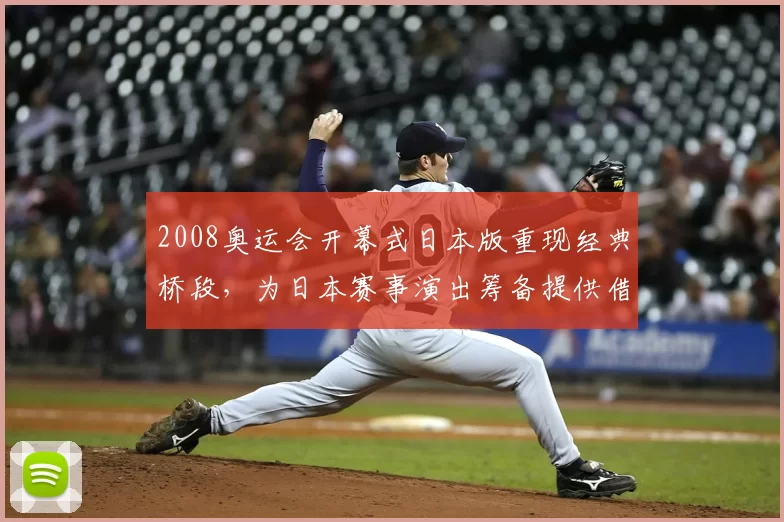 2008奥运会开幕式日本版重现经典桥段，为日本赛事演出筹备提供借鉴