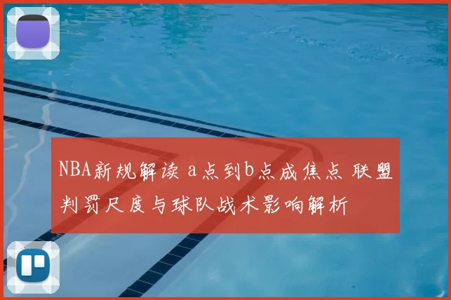 NBA新规解读 a点到b点成焦点 联盟判罚尺度与球队战术影响解析