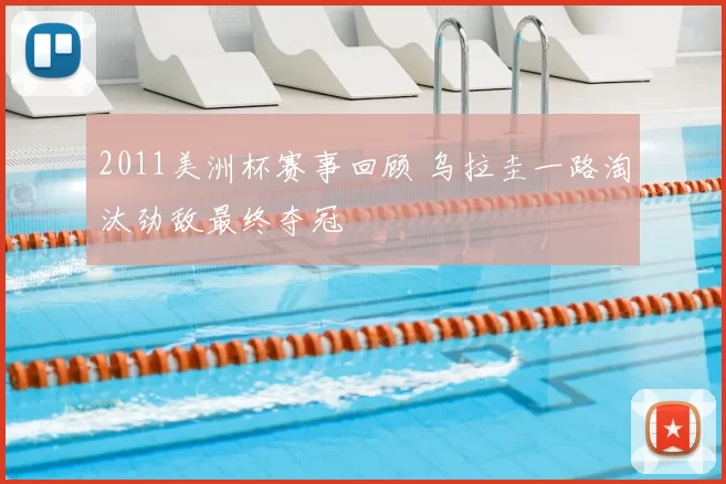 2011美洲杯赛事回顾 乌拉圭一路淘汰劲敌最终夺冠