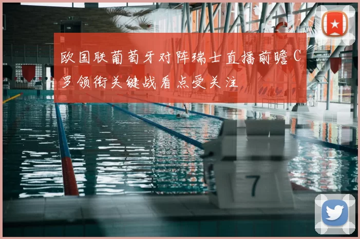 欧国联葡萄牙对阵瑞士直播前瞻 C罗领衔关键战看点受关注