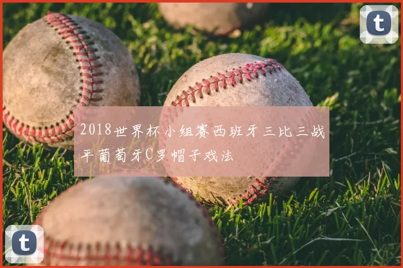 2018世界杯小组赛西班牙三比三战平葡萄牙C罗帽子戏法