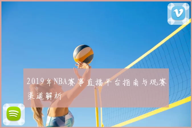 2019年NBA赛事直播平台指南与观赛渠道解析