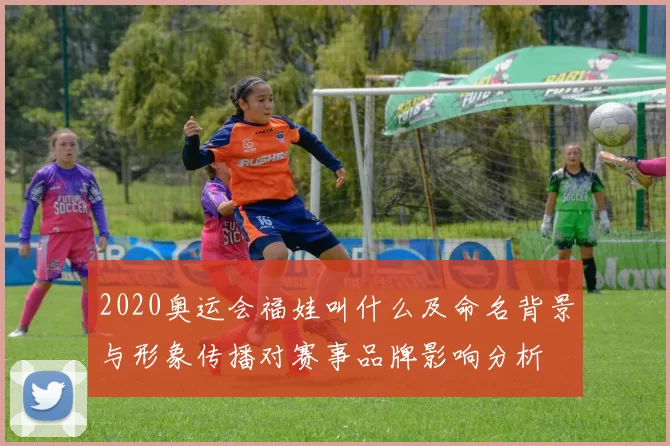 2020奥运会福娃叫什么及命名背景与形象传播对赛事品牌影响分析