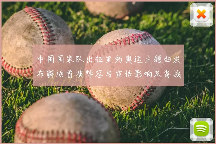 中国国家队出征里约奥运主题曲发布解读首演阵容与宣传影响及备战运用