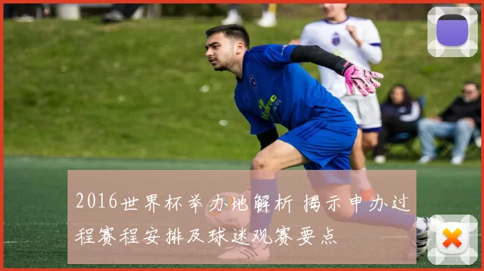 2016世界杯举办地解析 揭示申办过程赛程安排及球迷观赛要点