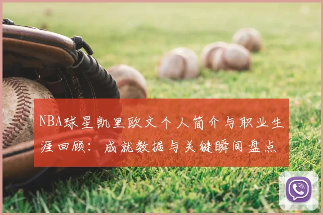 NBA球星凯里欧文个人简介与职业生涯回顾：成就数据与关键瞬间盘点