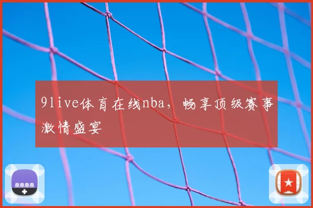9live体育在线nba，畅享顶级赛事激情盛宴